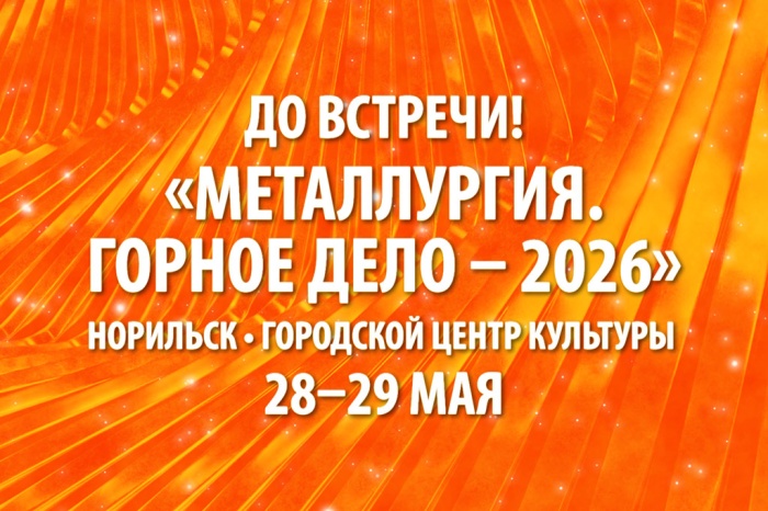 «Металлургия. Горное дело», Норильск — мы участвуем!