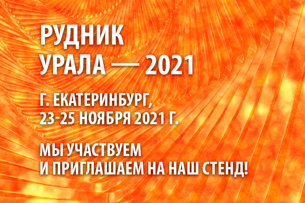 Приглашаем на наш стенд на «Рудник Урала» — 2021