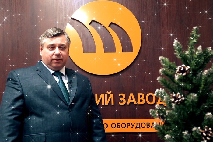Новогоднее поздравление генерального директора ТЗГШО Игоря Ишкова